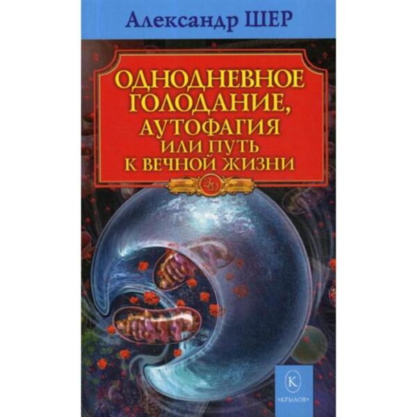 Однодневное голодание. Аутофагия, или путь к вечной жизни. Шер А.