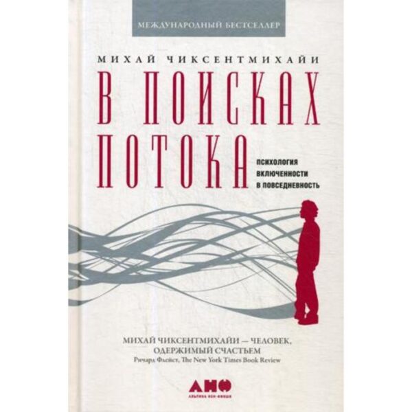 В поисках потока: Психология включенности в повседневность. 7-е издание. Чиксентмихайн М.