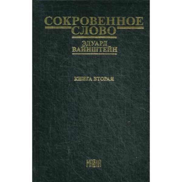 Сокровенное слово. Книга 2. Часть 4. Новый этап. Вайнштейн Э.