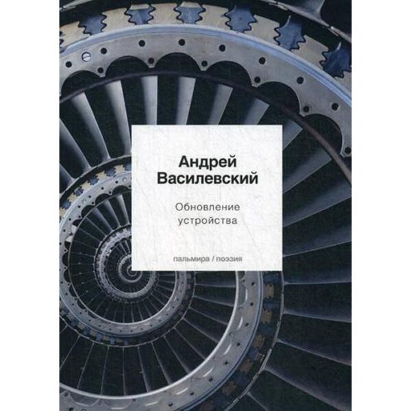 Обновление устройства: стихотворения. Василевский А.