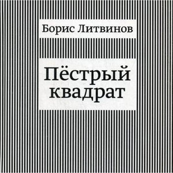 Пестрый квадрат. Литвинов Б.П.