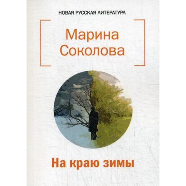 На краю зимы. Соколова М. Н.