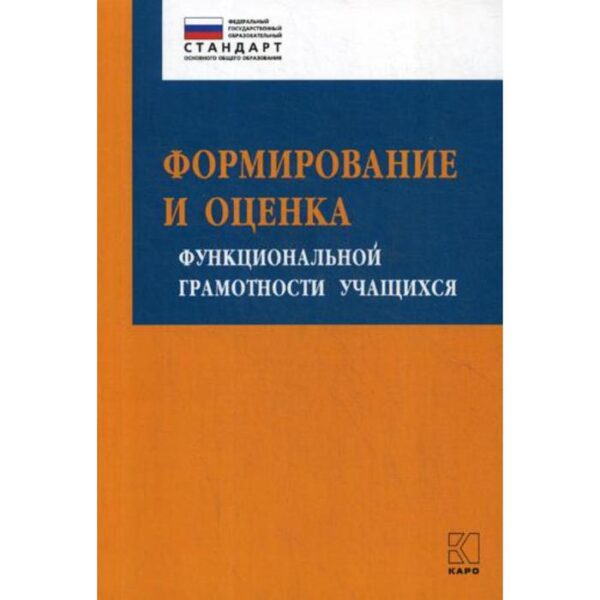 Формирование и оценка функциональной грамотности учащихся: Учебно-методическое пособие. Алексашина И.Ю., Абдулаева О.А., Киселев Ю.П