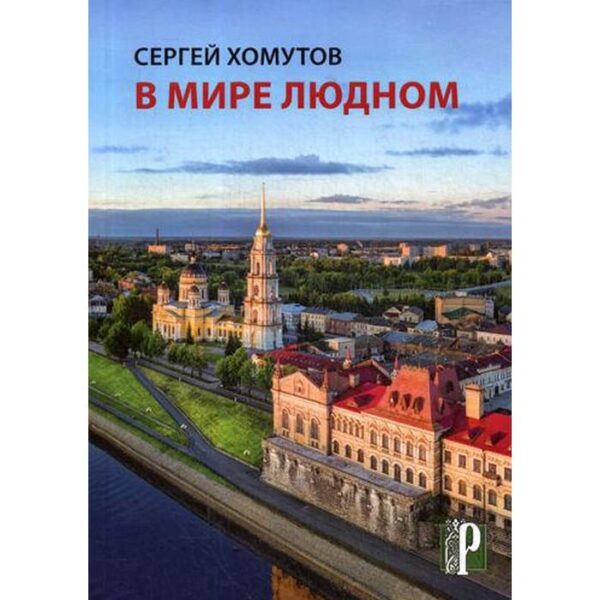 В мире людном: стихотворения. Хомутов С. А.