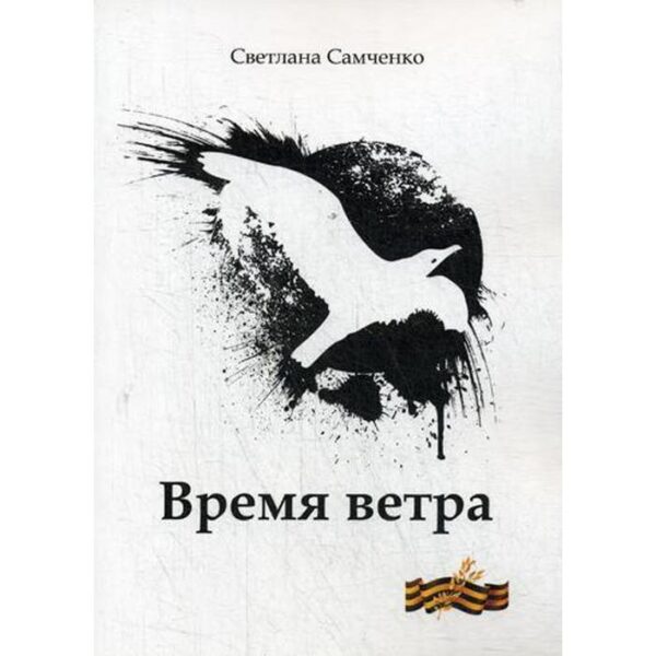 Время ветра. Самченко С. Г.