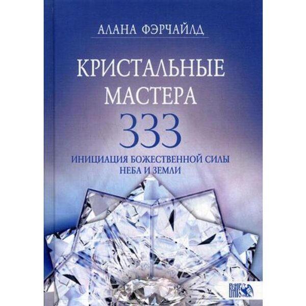 Кристальные мастера 333. Инициация с Божественной Силы Небо и Земли. Фэрчайлд А.