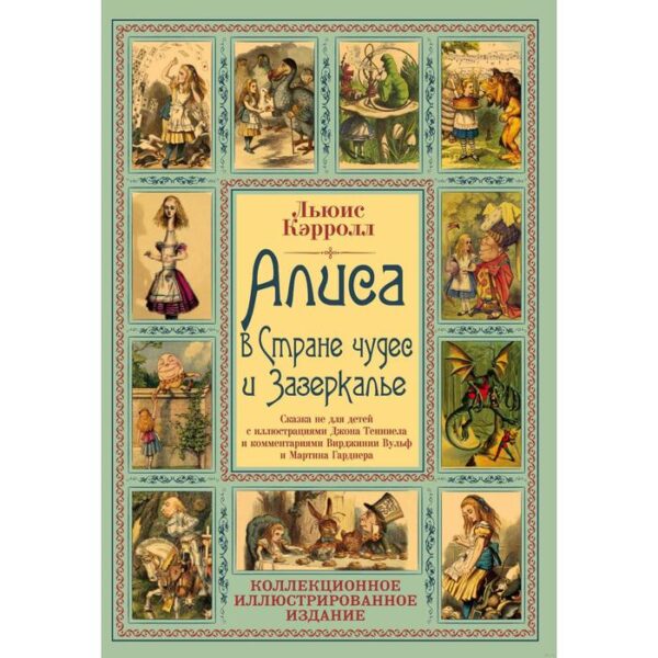 Алиса в Стране чудес и Зазеркалье: сказка для детей. Кэрролл Л.