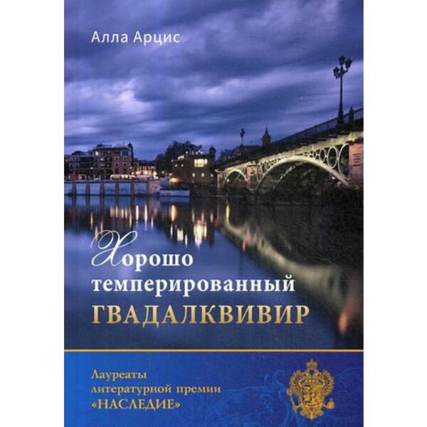 Хорошо темперированный Гвадалквивир. Арцис А. И.