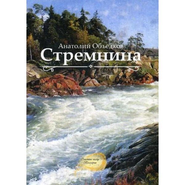 Стремнина. Объедков А.