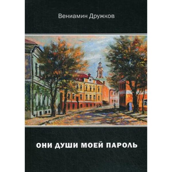 Они души моей пароль. Сборник стихов. Дружков В. А.