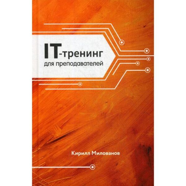 IT-трейдеинг для преподавателей. Милованов К. А.