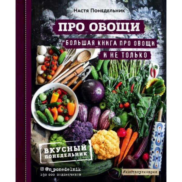 ПРО овощи! Большая книга про овощи и не только. Понедельник Н.