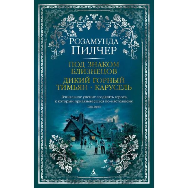 Под знаком Близнецов. Дикий горный тимьян. Карусель. Пилчер Р.