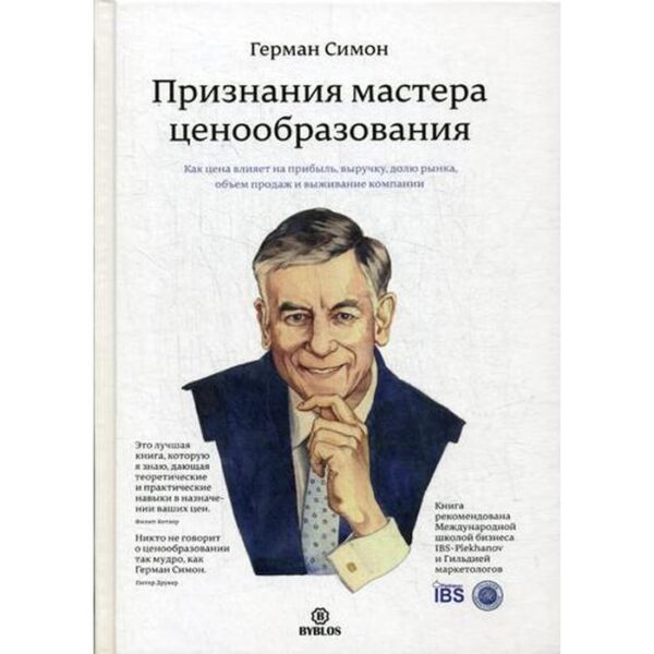 Признания мастера ценообразования. Как цена влияет на прибыль, выручку, долю рынка, объем продаж и выживание компании. Симон Г.