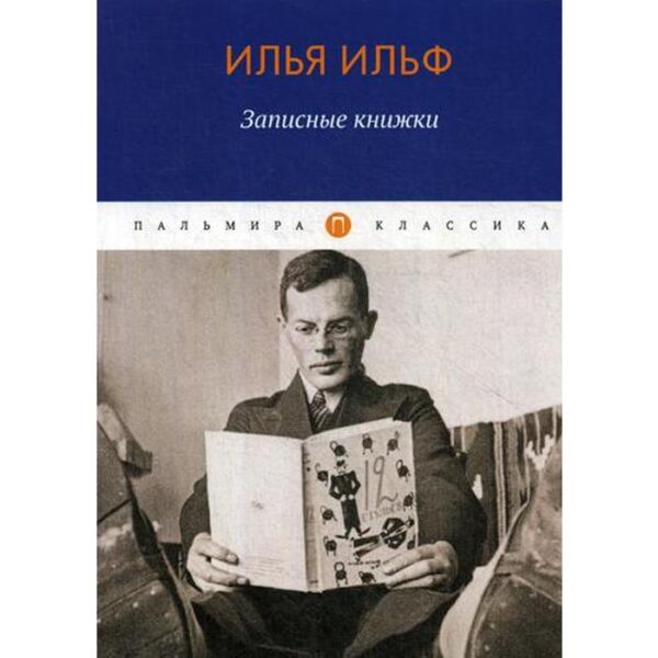 Записные книжки. Ильф И.