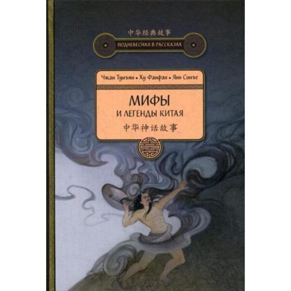 Мифы и легенды Китая. 3-е издание, исправленное и дополненное Чжан Тунъян, Ху Фанфан, Янь Син