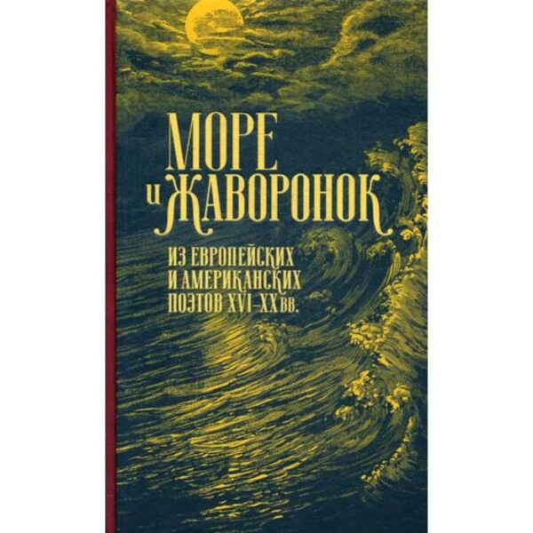 Море и жаворонок. Из европейских и американских поэтов XVI-XX вв