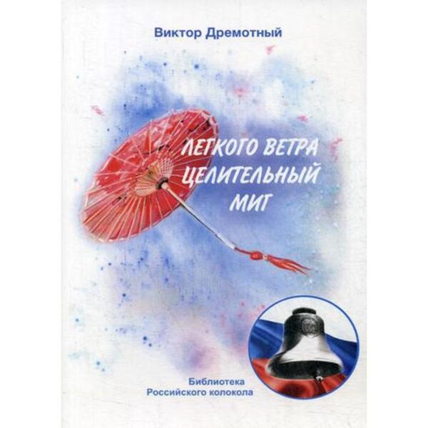 Легкого ветра целительный миг. Дремотный В.