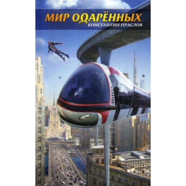 Мир одаренных. Праслов К.