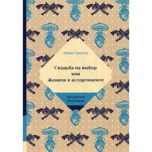 Свадьба на выбор или Женихи в ассортименте. Царева М.