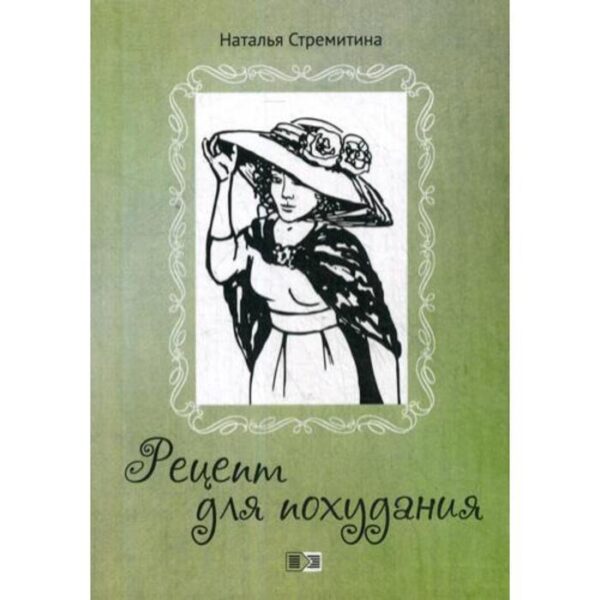 Рецепт для похудания: Ироническая проза. Стремитина Н.