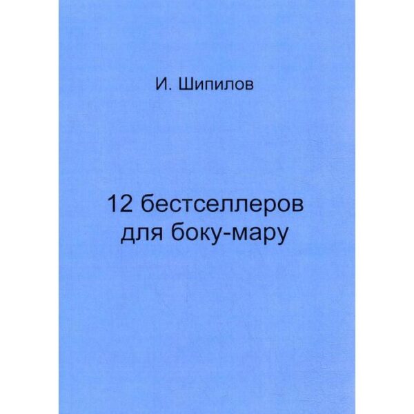 12 бестселлеров для боку-мару. Шипилов И.