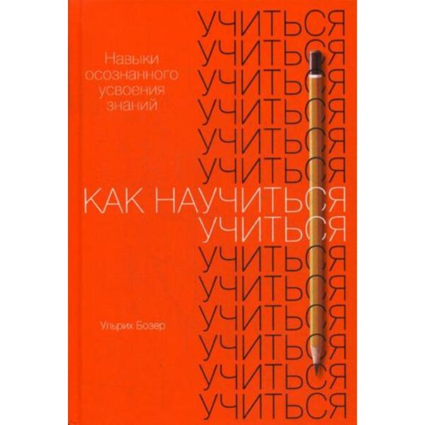 Как научиться учиться: Навыки осознанного усвоения знаний. Бозер У.