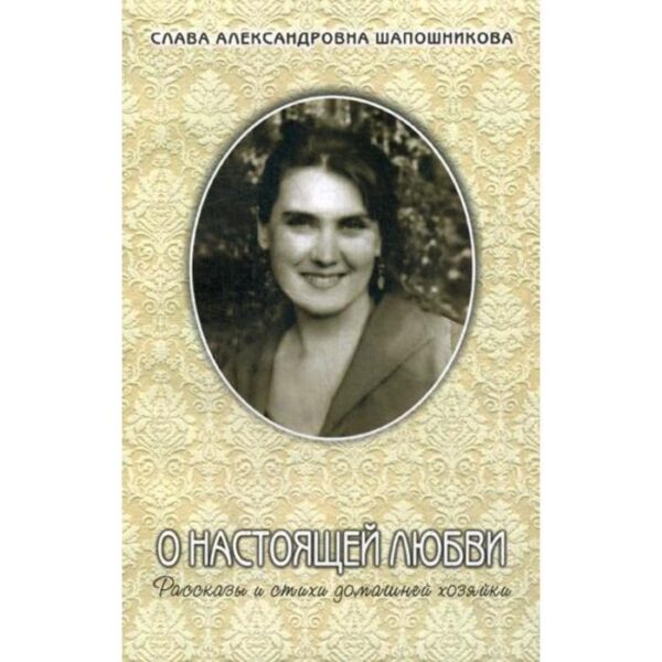 О настоящей любви: рассказы и стихи. Шаповникова С.А.