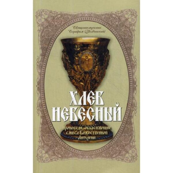 Хлеб Небесный. Проповеди, объясняющие смысл Божественной Литургии. Толкование Божественной Литургии. Звездинский С., священномученик