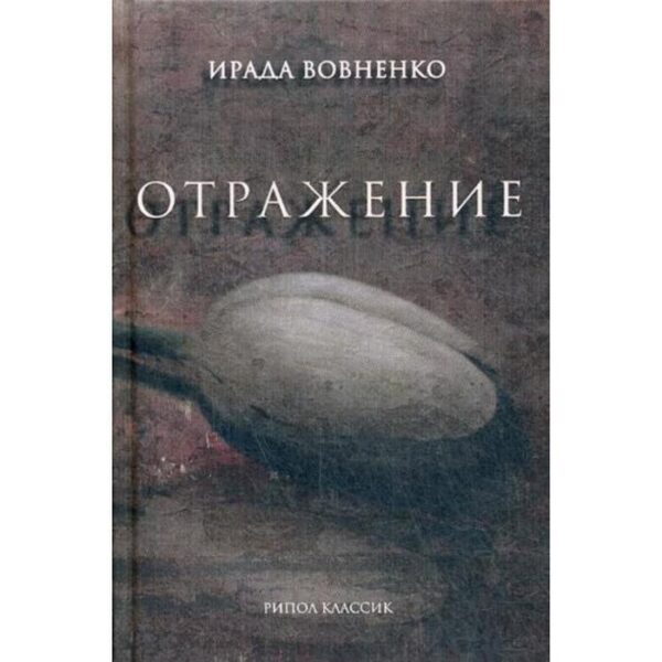 Отражение: рассказы. Вовненко И.