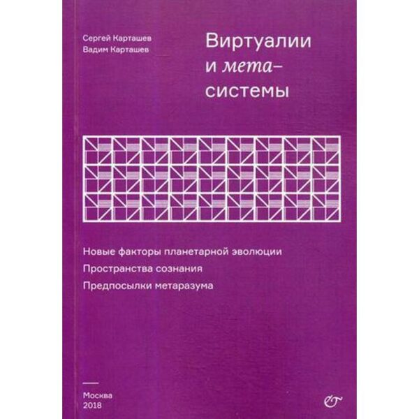 Виртуалии и метасистемы. Новые факторы планетарной эволюции. Пространства сознания. Предпосылки метаРазума. Карташев С.И., Карташев В.С.