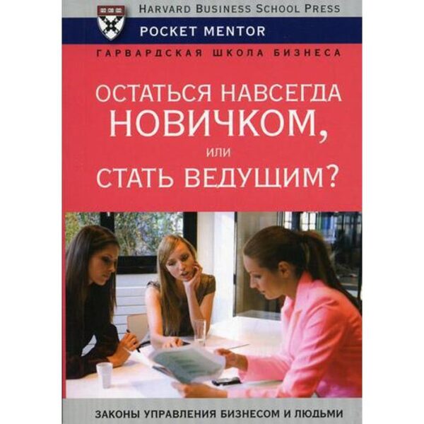 Остаться навсегда новичком или стать ведущим. Егорова В.Н.