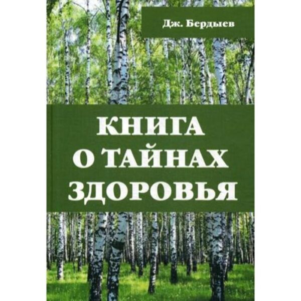 Книга о тайнах здоровья. Бердыев Дж.