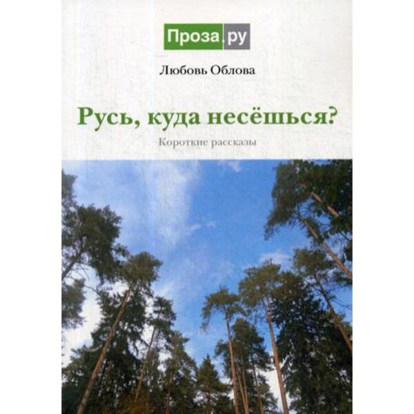 Русь, куда несешься?: короткие рассказы. Облова Л. Я.