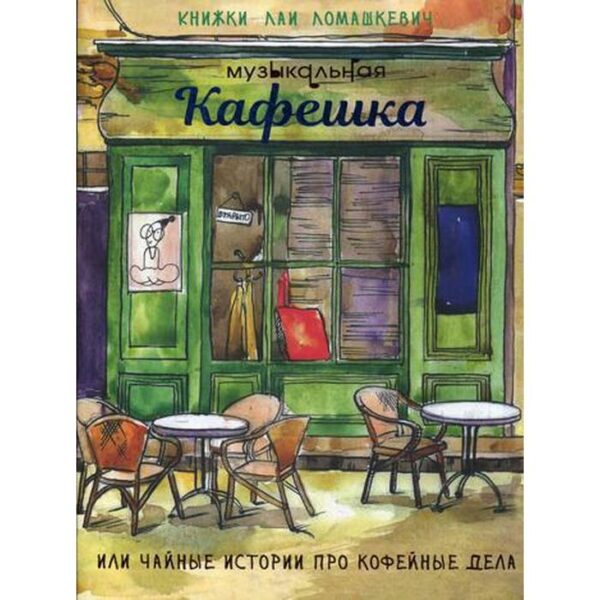 Музыкальная кафешка или чайные истории про кофейные дела: пьеса. Ломашкевич Л.