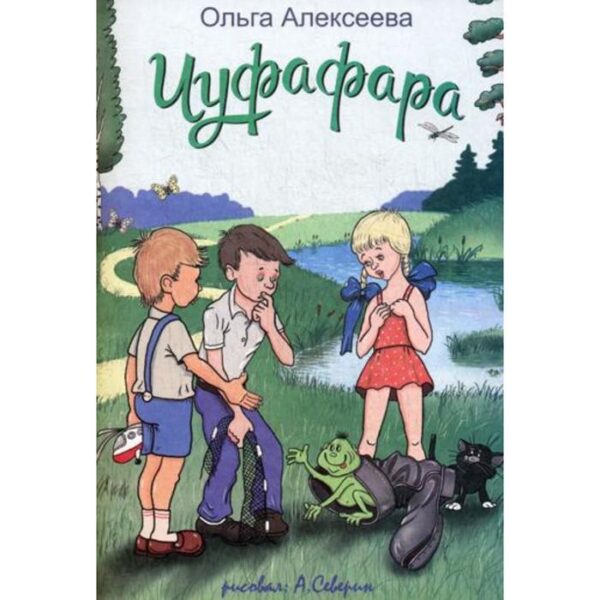 Чуфафара: сказка. Алексеева О.