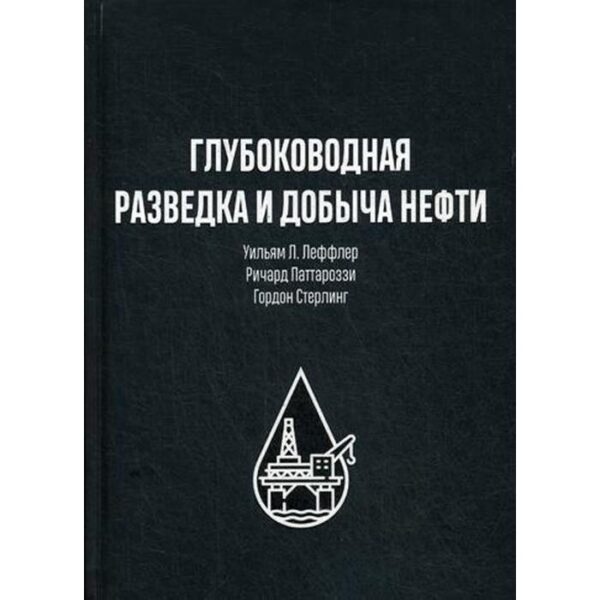 Глубоководная разведка и добыча нефти. Леффлер У.Л., Паттароззи Р.А., Стерлинг Г.