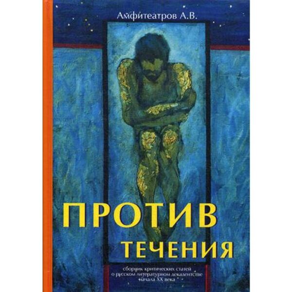 Против течения. Амфитеатров А.В.