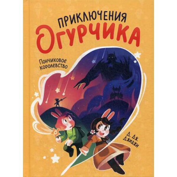 Приключения огурчика. Т. 1. Пончиковое королевство. Д. Дж. Джиджи