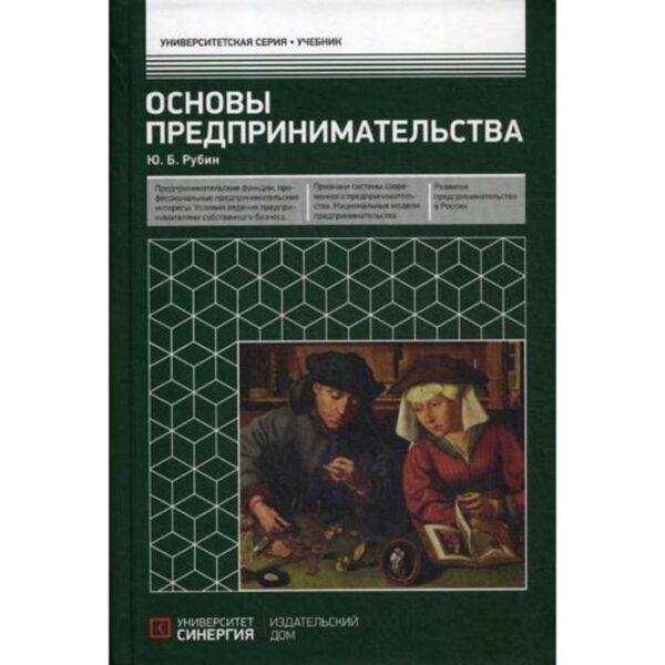 Основы предпринимательства: Учебник. 3-е издание. переработанное и дополненное Рубин Ю.Б.