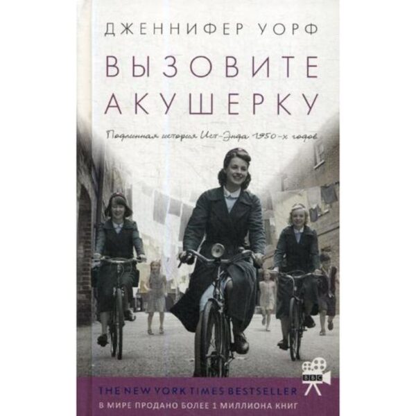 Вызовите акушерку. Подлинная история Ист-Энда 1950-х годов. Уорф Дж.