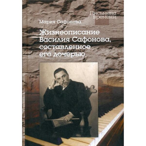 Жизнеописание Василия Сафонова, составленное его дочерью. Сафонова М.В.