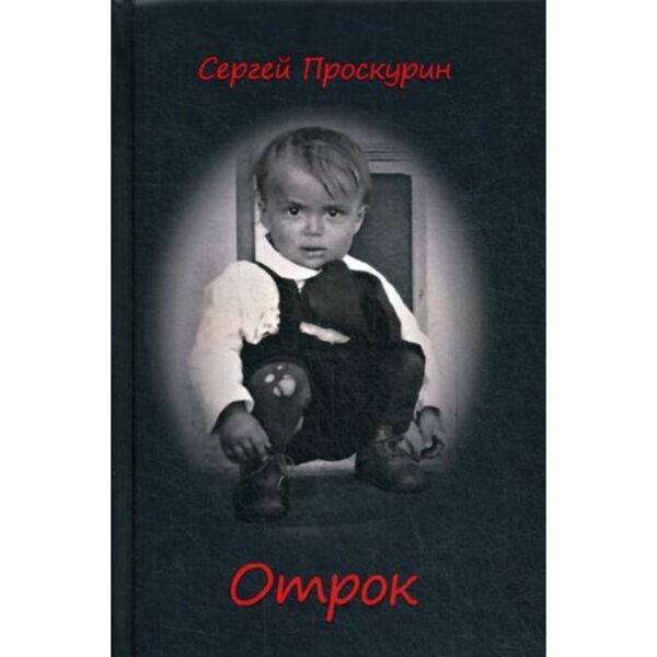 Отрок. Проскурин С.