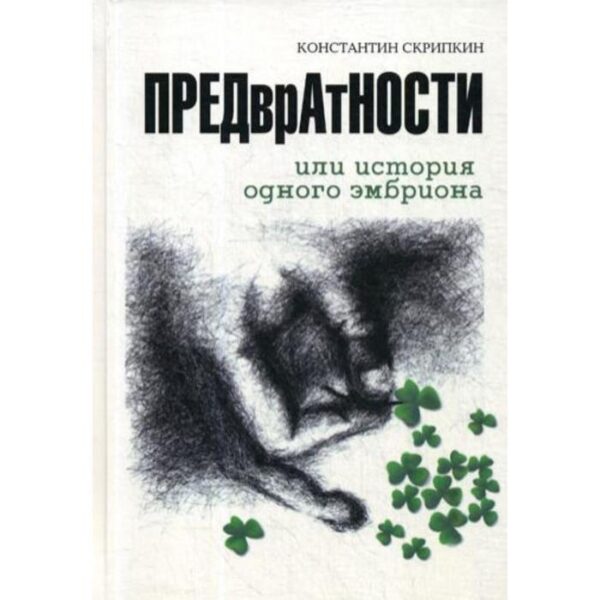 Предвратности или История одного эмбриона. Скрипкин К.