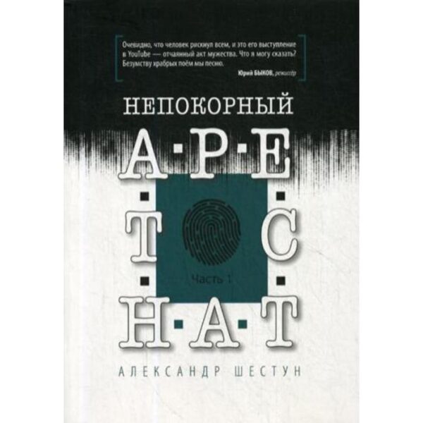 Непокорный арестант. Ч. 1. Шестун А.