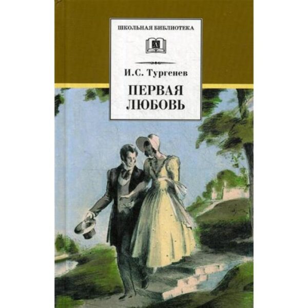 Первая любовь: повести. Тургенев И.С.