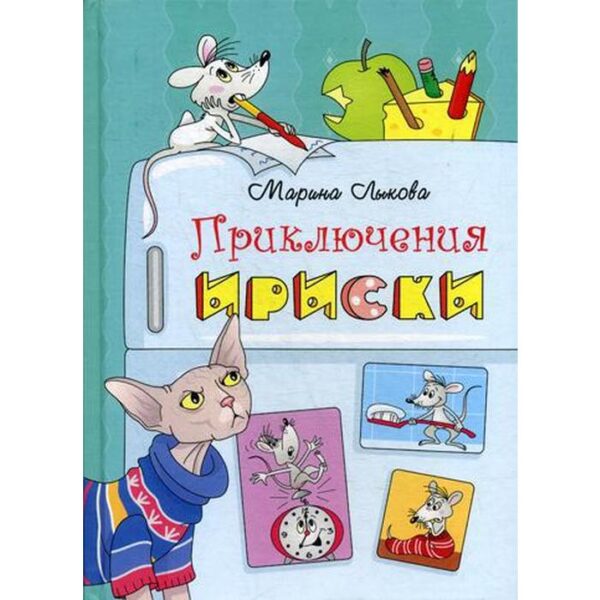 Приключения Ириски. Лыкова М.