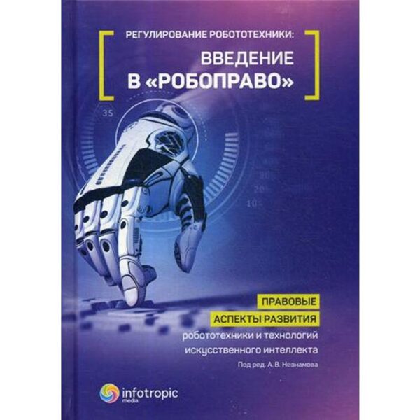 Регулирование робототехники: введение в «робоправо»