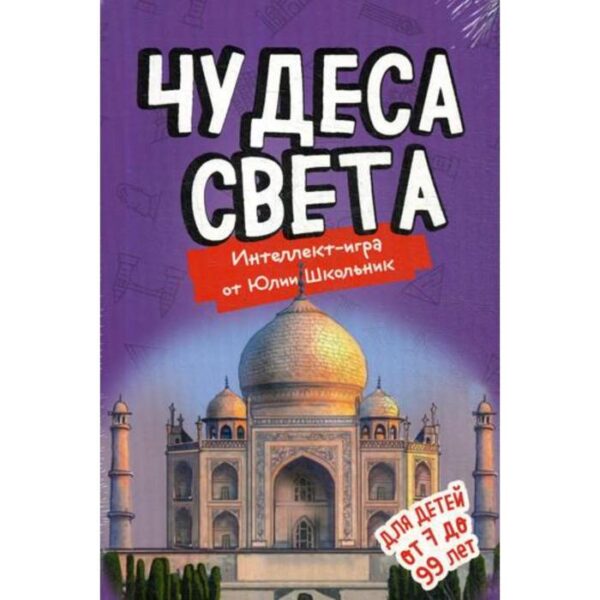 Чудеса света. Образовательная настольная игра (упрощенная). Школьник Ю.К.