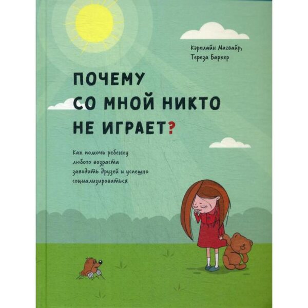 Почему со мной никто не играет? Как помочь ребенку любого возраста заводить друзей и успешно социализироваться. Магвайр К.